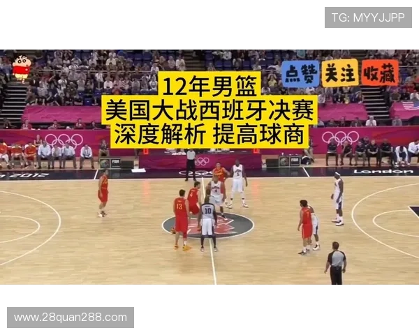 奥运会男篮小组赛精彩对决直播：美国梦之队迎战西班牙